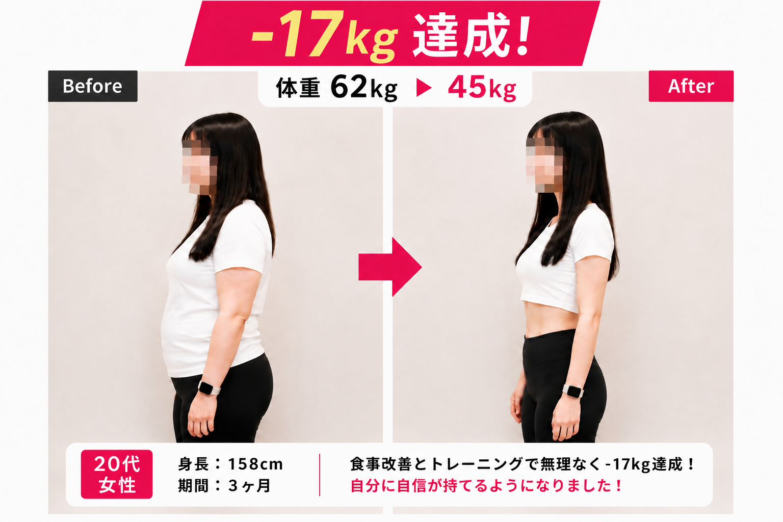 20代女性のビフォーアフター 62kgから45kgへ-17kg達成